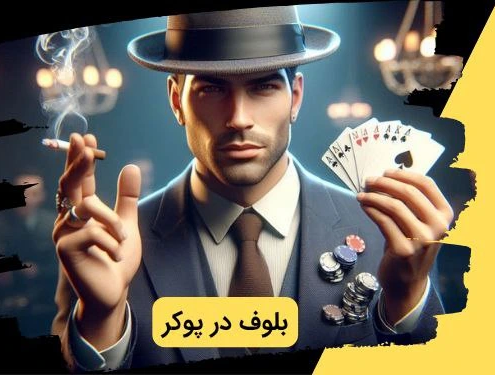بلوف در پوکر