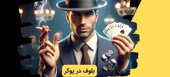 بلوف در پوکر