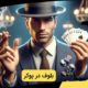بلوف در پوکر