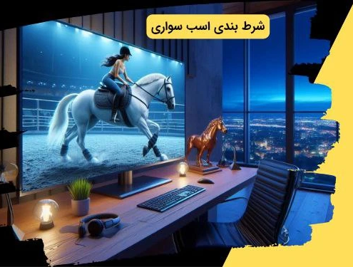 شرط بندی اسب سواری