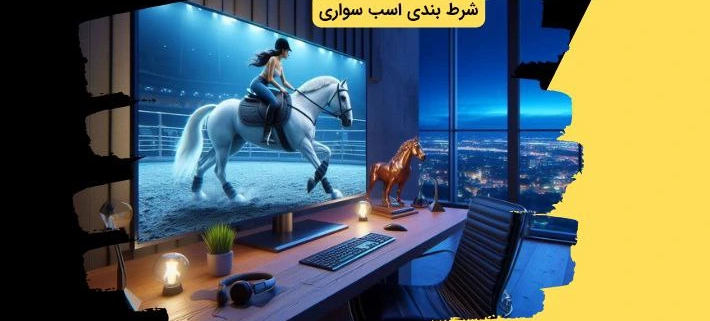 شرط بندی اسب سواری