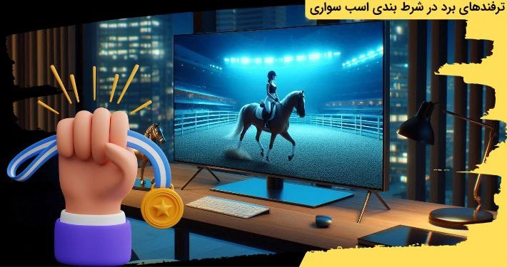 برد در شرط بندی اسب سواری