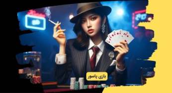 چگونه بازی پاسور آنلاین را شروع کنیم؟ راهنمایی برای مبتدیان