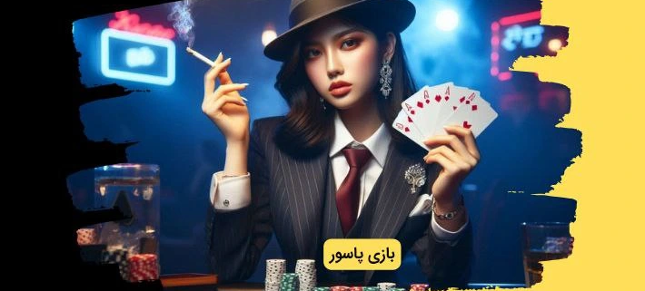 بازی پاسور