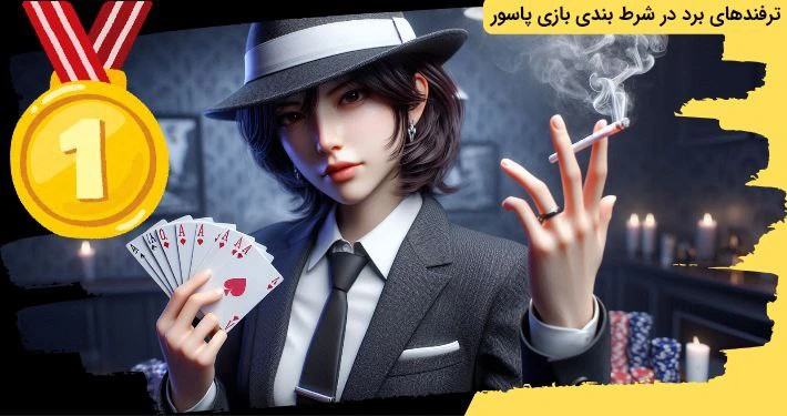 برد در بازی پاسور