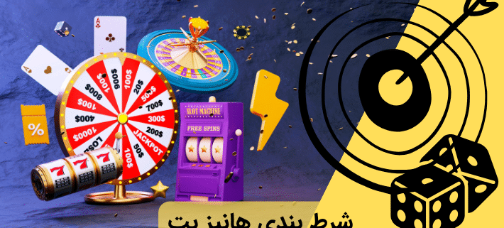 شرط بندی هانیز بت