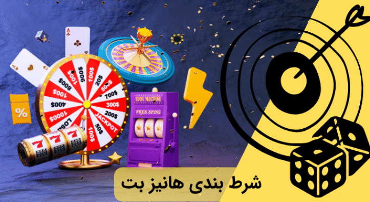 شرط بندی هاینز بت راهی تضمینی برای برد