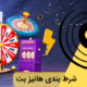 شرط بندی هانیز بت