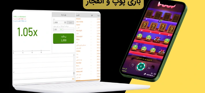 بازی پوپ و انفجار