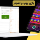 بازی پوپ و انفجار