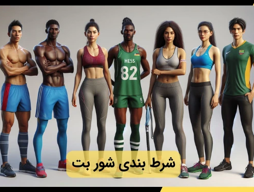 شرط بندی شور بت