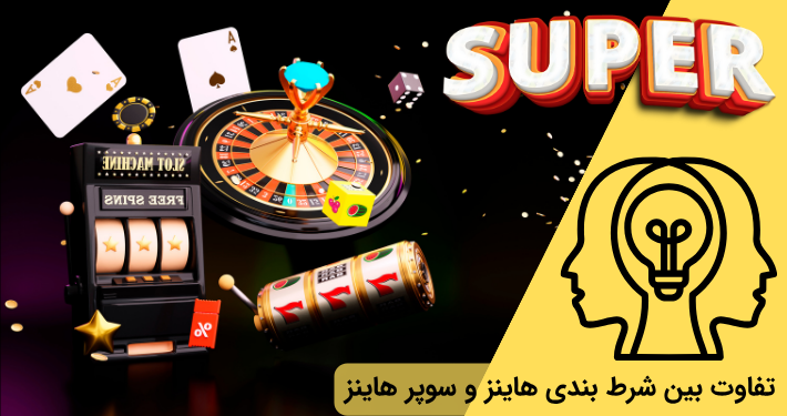 تفاوت بین شرط بندی هاینز و سوپر هاینز