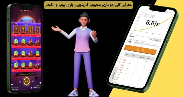 معرفی بازی پوپ و انفجار