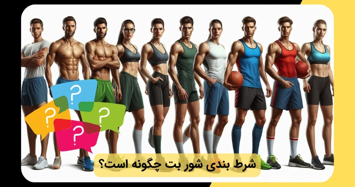 شرط بندی شور بت