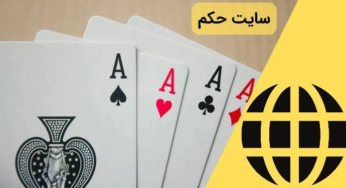 سایت شرط بندی حکم آنلاین رایگان با پول واقعی