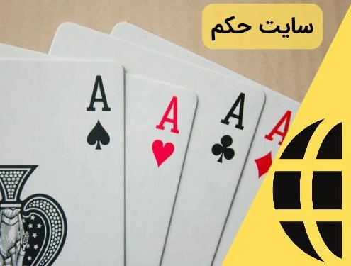 سایت حکم