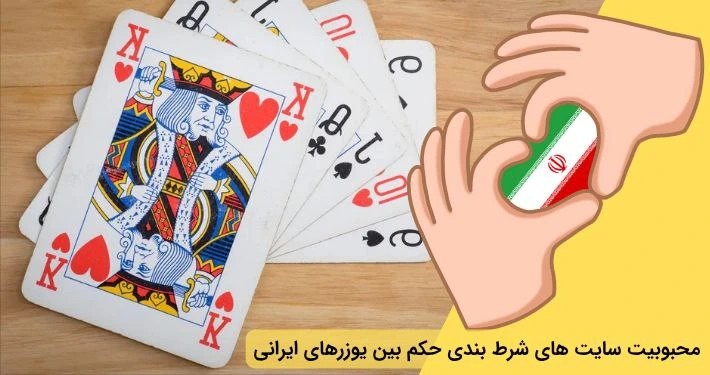 سایت حکم در بین ایرانیان