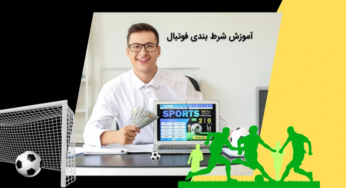 آموزش شرط بندی فوتبال از صفر تا صد برای حرفه ای شدن