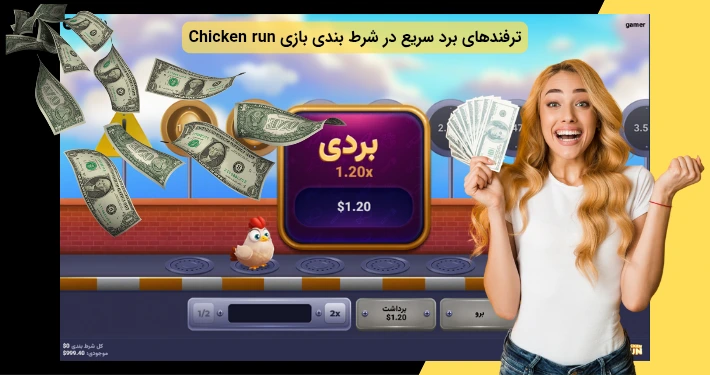 ترفندهای برد در بازی چیکن ران