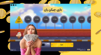 بازی چیکن ران چگونه است؟ راهنمای شرط بندی chicken run