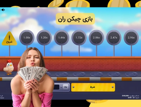 بازی چیکن ران