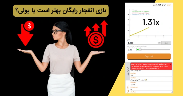 بازی انفجار دمو پولی یا رایگان؟