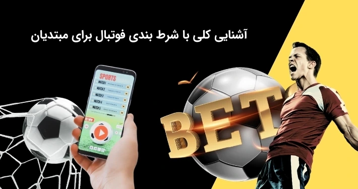 بررسی اشتباهات شرط بندی فوتبال