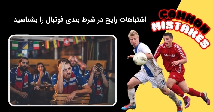 اشتباهات شرط بندی فوتبال