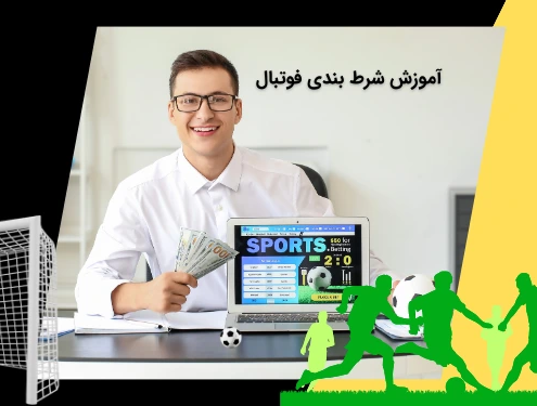 آموزش شرط بندی فوتبال