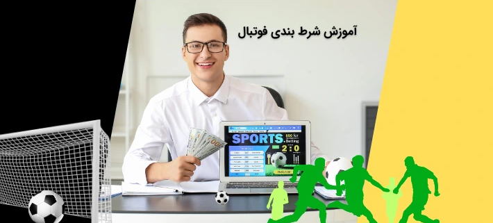 آموزش شرط بندی فوتبال