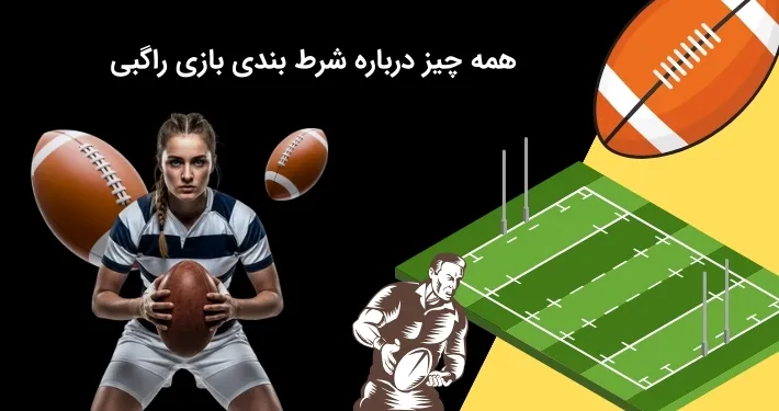 بررسی کامل شرط بندی راگبی