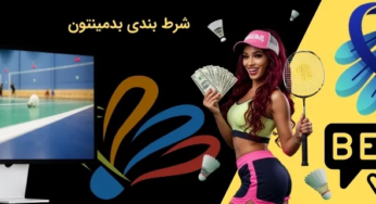 شرط بندی بدمینتون مناسب است؟ بررسی سودهای موجود