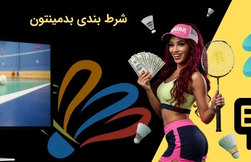پیش بینی بدمینتون