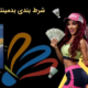 پیش بینی بدمینتون