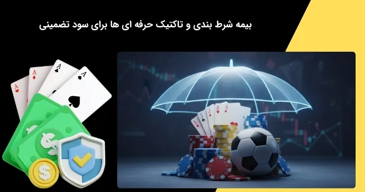 آپشن بیمه شرط بندی و راهکارهای سودآور حرفه ای ها درباره آن
