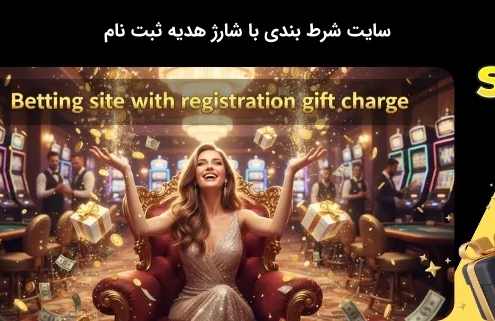 سایت قمار آنلاین با شارژ هدیه ثبت نام