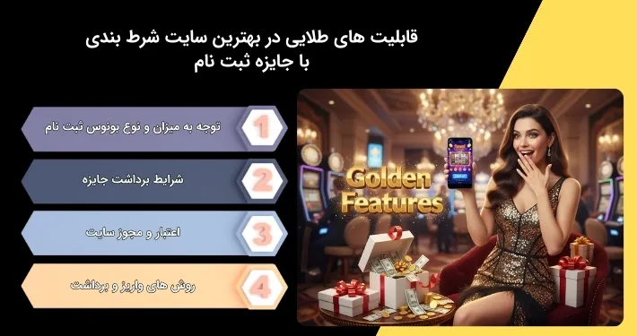 آپشن های برتر سایت شرط بندی با هدیه ثبت نام