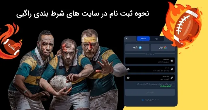 شیوه ایجاد حساب کاربری در سایت شرط بندی راگبی