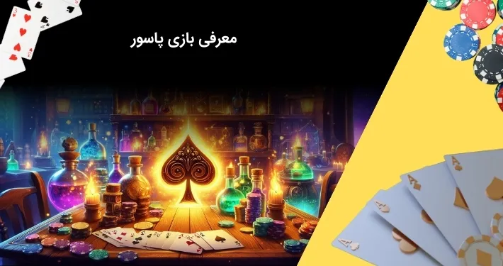 معرفی بازی پاسور
