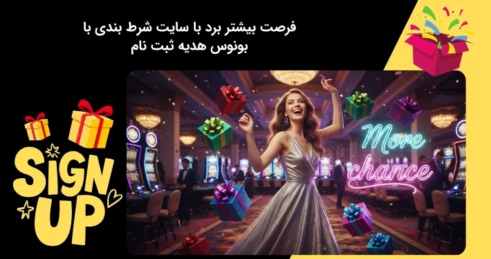 تجربه بردهای مکرر در سایت های شرط بندی با بونوس هدیه ثبت نام