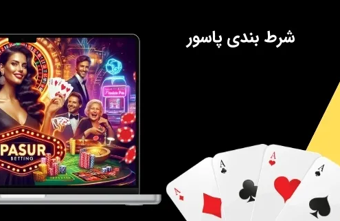 بازی‌ های پاسور
