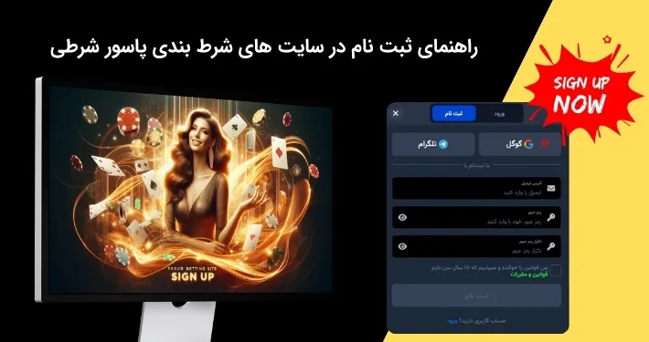 راهنمای ثبت نام در سایت های شرط بندی پاسور شرطی