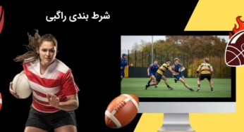 راهنمای کامل شروع شرط بندی راگبی + معرفی گزینه ها