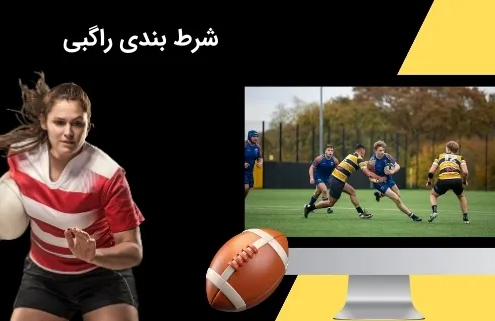 پیش بینی راگبی