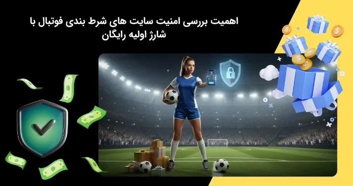سایت شرط بندی فوتبال با شارژ رایگان و امنیت آن