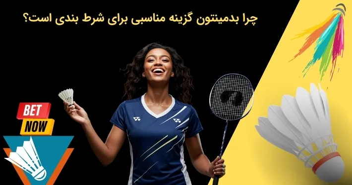 علت مناسب بودن شرط بندی بدمینتون