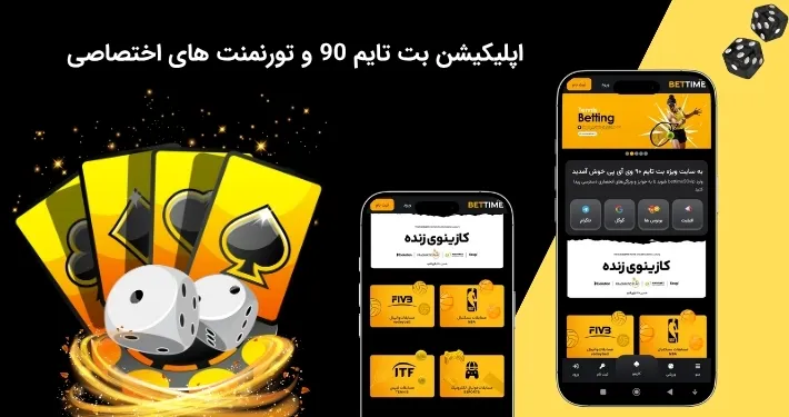 برگزاری تورنمنت های مختلف در اپلیکیشن بت تایم 90