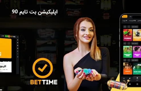 اپلیکیشن بت تایم 90