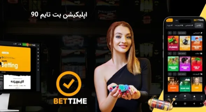 دانلود اپلیکیشن بت تایم 90 برای اندروید و ios