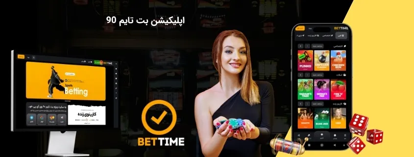 اپلیکیشن بت تایم 90
